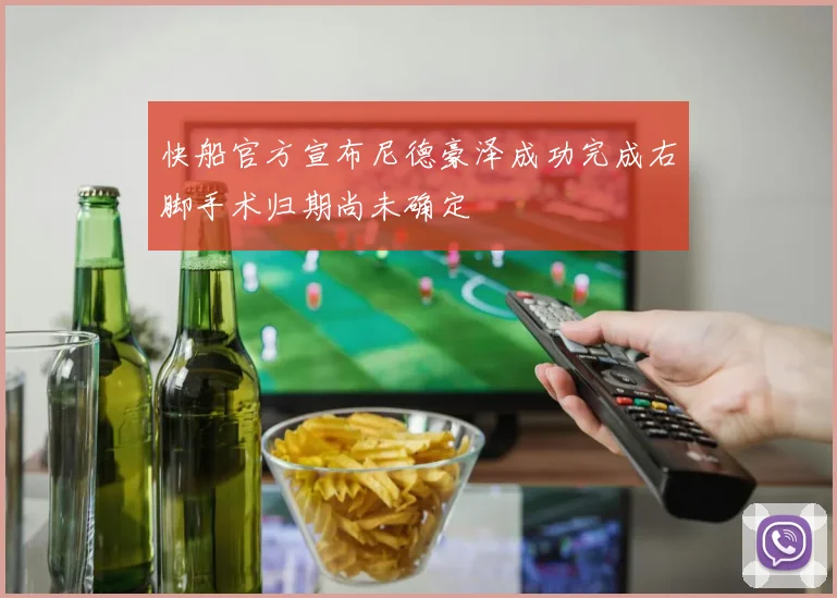 快船官方宣布尼德豪泽成功完成右脚手术归期尚未确定