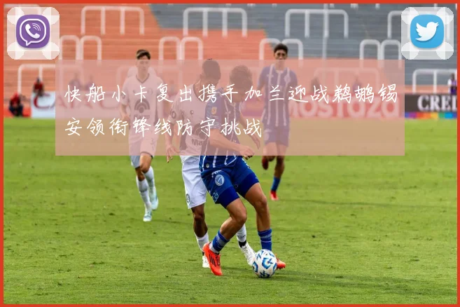 快船小卡复出携手加兰迎战鹈鹕锡安领衔锋线防守挑战