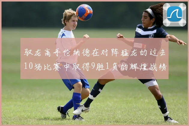 驭龙高手伦纳德在对阵猛龙的过去10场比赛中取得9胜1负的辉煌战绩