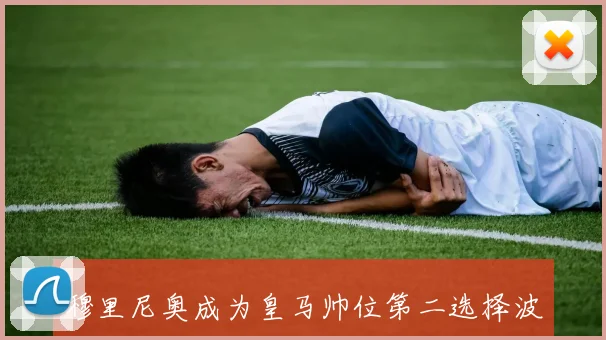 穆里尼奥成为皇马帅位第二选择波切蒂诺仍是首选教练人选