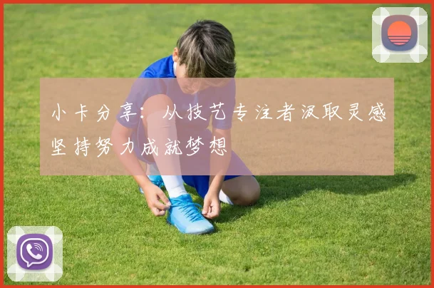 小卡分享：从技艺专注者汲取灵感坚持努力成就梦想