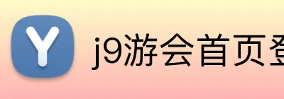 j9游会首页登录 logo
